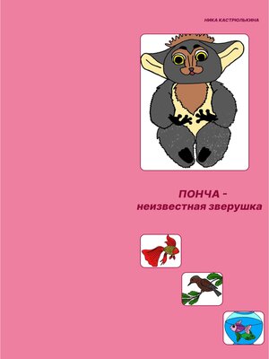 cover image of Неизвестная зверушка по имени Понча